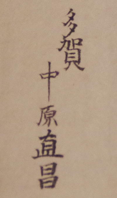 多賀宗乗